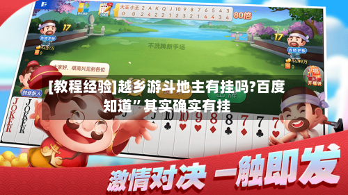 [教程经验]越乡游斗地主有挂吗?百度知道	”其实确实有挂-第3张图片