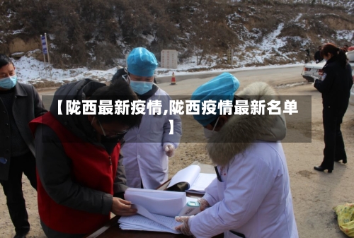【陇西最新疫情,陇西疫情最新名单】-第3张图片
