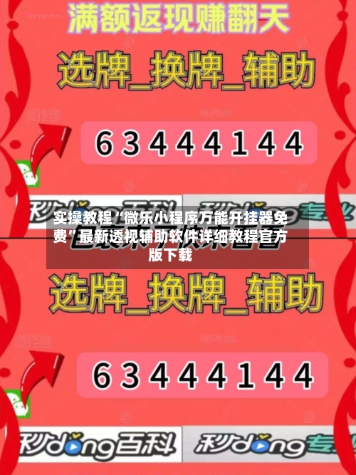 实操教程“微乐小程序万能开挂器免费”最新透视辅助软件详细教程官方版下载-第1张图片