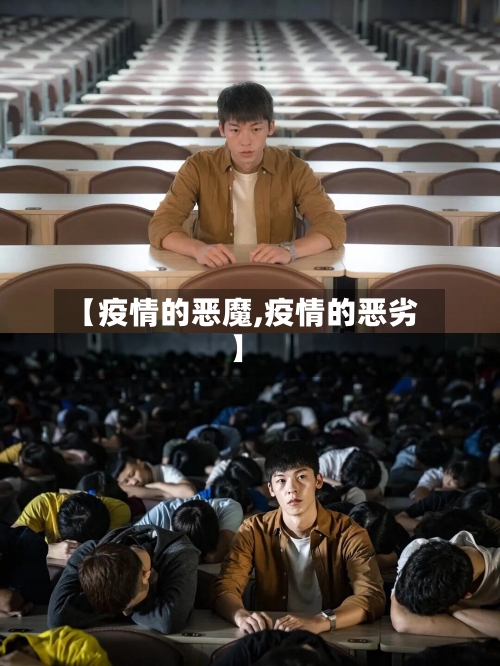 【疫情的恶魔,疫情的恶劣】-第1张图片