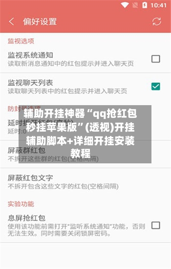 辅助开挂神器“qq抢红包秒挂苹果版	”(透视)开挂辅助脚本+详细开挂安装教程-第3张图片