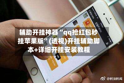 辅助开挂神器“qq抢红包秒挂苹果版”(透视)开挂辅助脚本+详细开挂安装教程-第2张图片