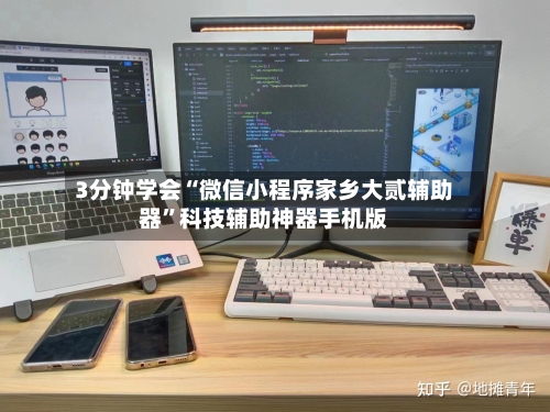 3分钟学会“微信小程序家乡大贰辅助器”科技辅助神器手机版-第2张图片