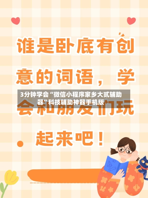 3分钟学会“微信小程序家乡大贰辅助器	”科技辅助神器手机版-第3张图片