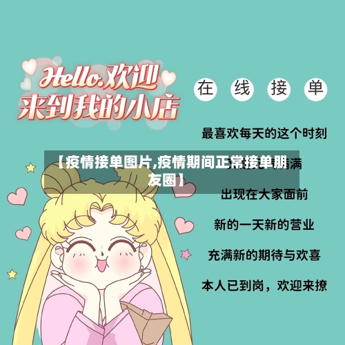 【疫情接单图片,疫情期间正常接单朋友圈】-第2张图片