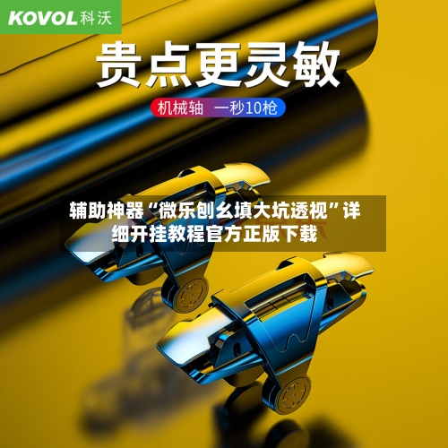 辅助神器“微乐刨幺填大坑透视”详细开挂教程官方正版下载-第1张图片