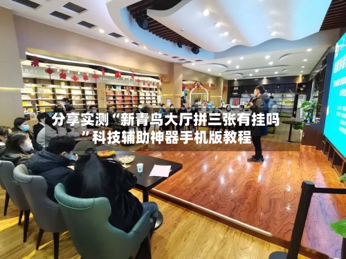 分享实测“新青鸟大厅拼三张有挂吗	”科技辅助神器手机版教程-第2张图片