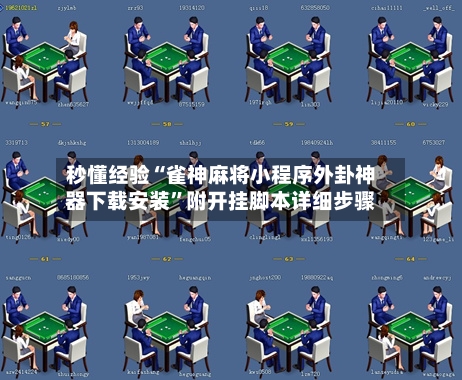 秒懂经验“雀神麻将小程序外卦神器下载安装	”附开挂脚本详细步骤-第1张图片