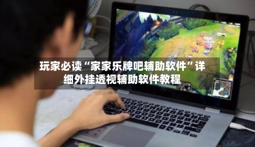 玩家必读“家家乐牌吧辅助软件”详细外挂透视辅助软件教程-第2张图片