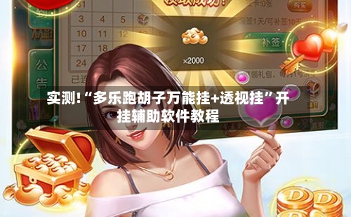 实测!“多乐跑胡子万能挂+透视挂”开挂辅助软件教程-第3张图片