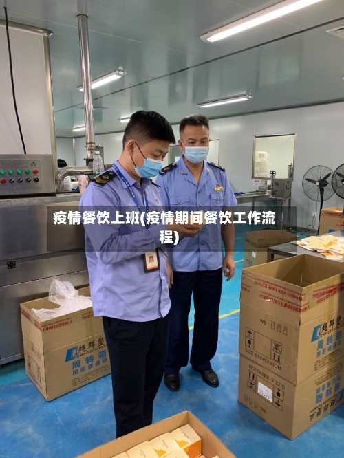 疫情餐饮上班(疫情期间餐饮工作流程)-第2张图片