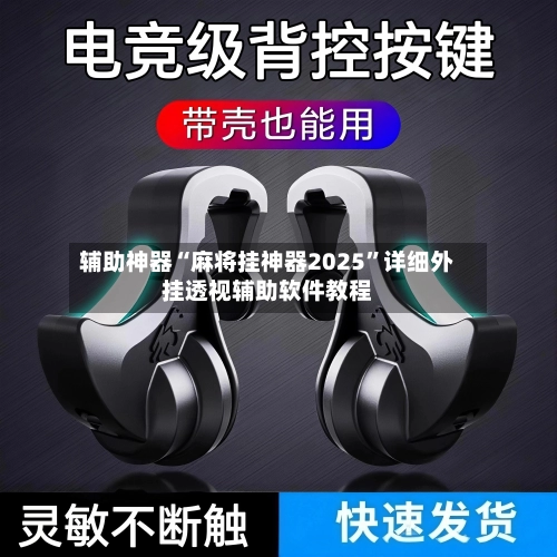 辅助神器“麻将挂神器2025”详细外挂透视辅助软件教程-第3张图片