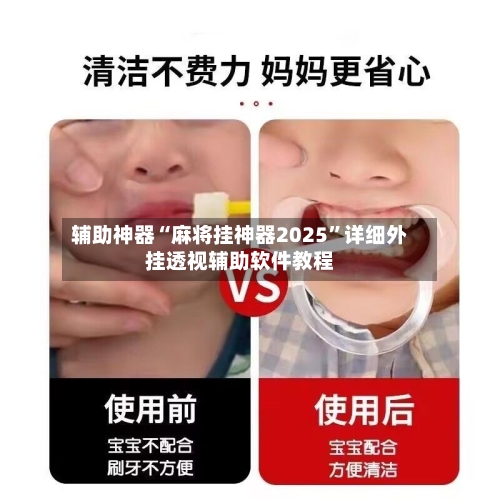 辅助神器“麻将挂神器2025”详细外挂透视辅助软件教程-第2张图片