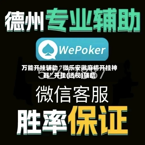 万能开挂辅助“微乐安徽麻将开挂神器”开挂(透视)辅助-第1张图片