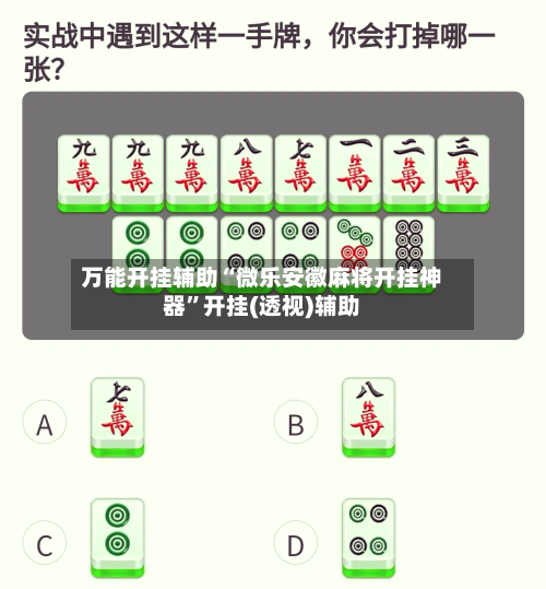 万能开挂辅助“微乐安徽麻将开挂神器”开挂(透视)辅助-第2张图片