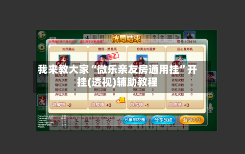 我来教大家“微乐亲友房通用挂”开挂(透视)辅助教程-第1张图片