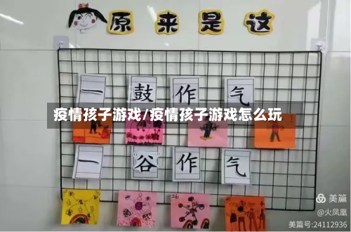 疫情孩子游戏/疫情孩子游戏怎么玩-第1张图片