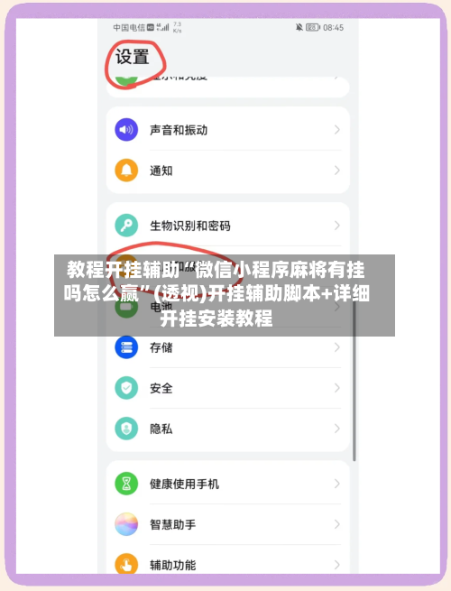 教程开挂辅助“微信小程序麻将有挂吗怎么赢”(透视)开挂辅助脚本+详细开挂安装教程-第1张图片