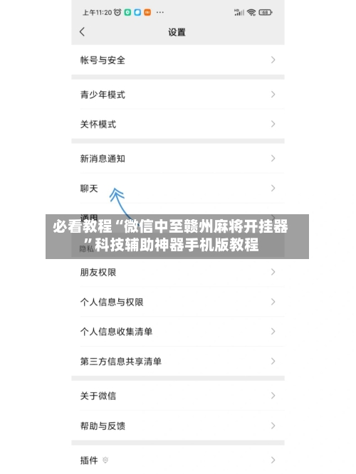 必看教程“微信中至赣州麻将开挂器”科技辅助神器手机版教程-第2张图片