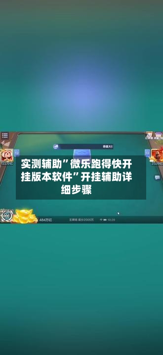 实测辅助	”微乐跑得快开挂版本软件”开挂辅助详细步骤-第3张图片