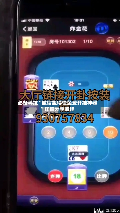 必备科技“微信跑得快免费开挂神器”详细分享装挂-第1张图片