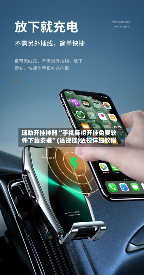 辅助开挂神器“手机麻将开挂免费软件下载安装	”(透视挂)透视详细教程-第1张图片