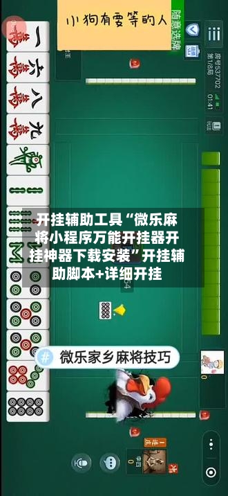 开挂辅助工具“微乐麻将小程序万能开挂器开挂神器下载安装”开挂辅助脚本+详细开挂-第2张图片