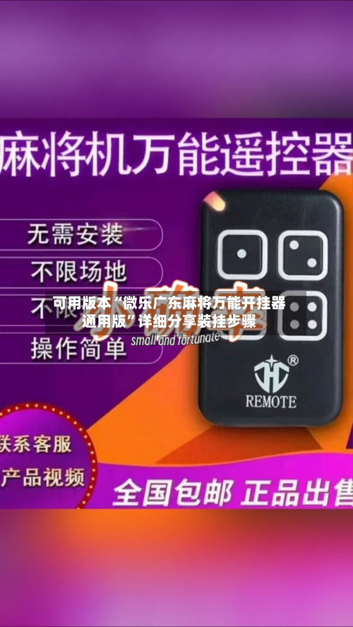 可用版本“微乐广东麻将万能开挂器通用版”详细分享装挂步骤-第2张图片