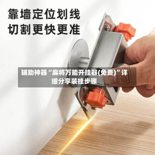 辅助神器“麻将万能开挂器(免费)	”详细分享装挂步骤-第2张图片