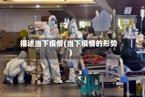 描述当下疫情(当下疫情的形势)-第1张图片