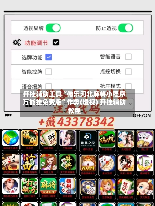 开挂辅助工具“微乐河北麻将小程序万能挂免费版	”作弊(透视) 开挂辅助教程-第2张图片