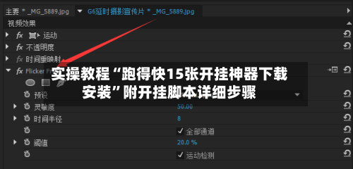 实操教程“跑得快15张开挂神器下载安装”附开挂脚本详细步骤-第1张图片