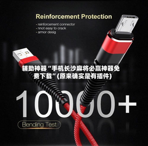 辅助神器“手机长沙麻将必赢神器免费下载	”(原来确实是有插件)-第2张图片