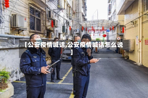 【公安疫情喊话,公安疫情喊话怎么说】-第1张图片