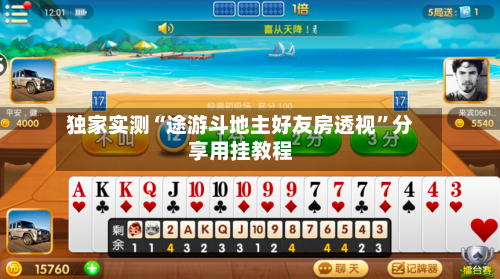 独家实测“途游斗地主好友房透视”分享用挂教程-第1张图片