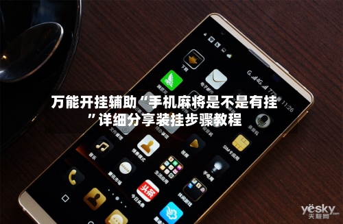 万能开挂辅助“手机麻将是不是有挂”详细分享装挂步骤教程-第2张图片