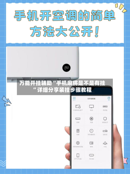 万能开挂辅助“手机麻将是不是有挂	”详细分享装挂步骤教程-第1张图片