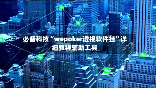 必备科技“wepoker透视软件挂	”详细教程辅助工具-第1张图片