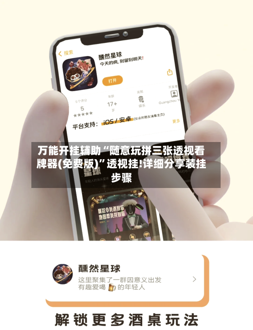 万能开挂辅助“随意玩拼三张透视看牌器(免费版)”透视挂!详细分享装挂步骤-第3张图片