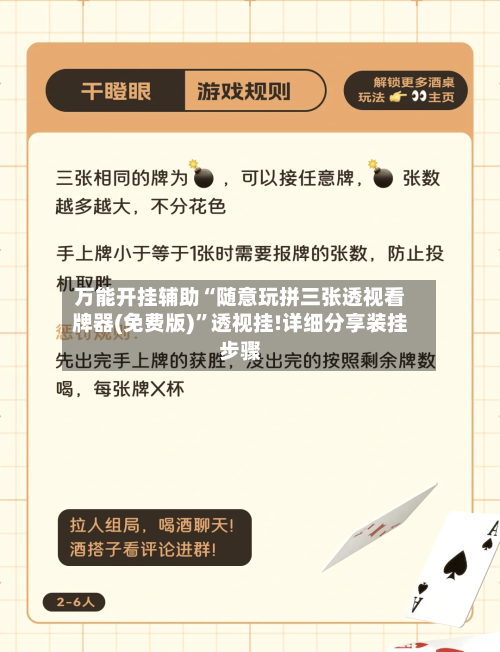 万能开挂辅助“随意玩拼三张透视看牌器(免费版)	”透视挂!详细分享装挂步骤-第1张图片