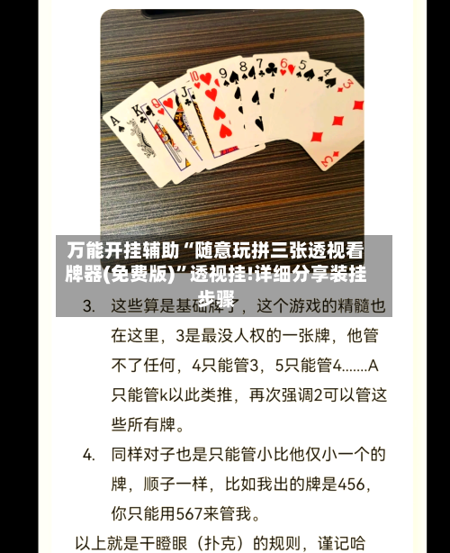 万能开挂辅助“随意玩拼三张透视看牌器(免费版)”透视挂!详细分享装挂步骤-第2张图片