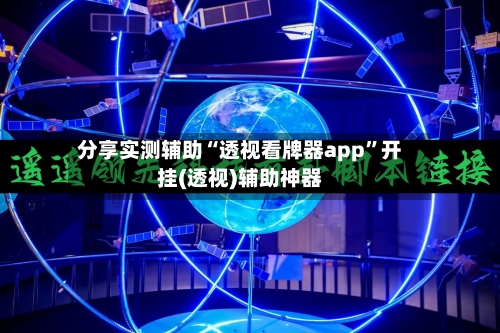 分享实测辅助“透视看牌器app”开挂(透视)辅助神器-第1张图片