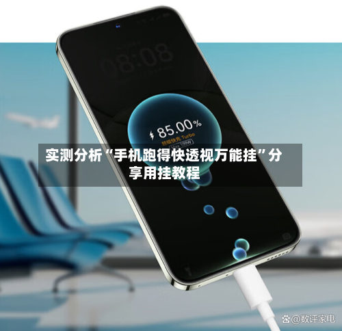 实测分析“手机跑得快透视万能挂”分享用挂教程-第1张图片