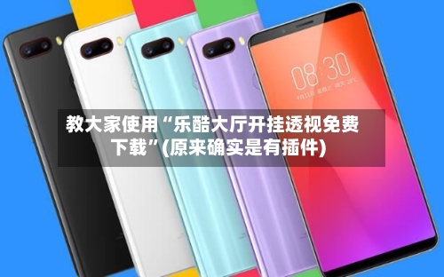 教大家使用“乐酷大厅开挂透视免费下载”(原来确实是有插件)-第1张图片