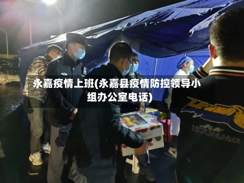 永嘉疫情上班(永嘉县疫情防控领导小组办公室电话)-第1张图片