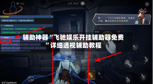 辅助神器“飞驰娱乐开挂辅助器免费”详细透视辅助教程-第1张图片