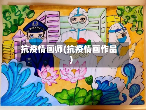 抗疫情画师(抗疫情画作品)-第1张图片