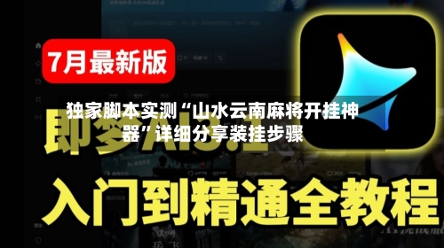 独家脚本实测“山水云南麻将开挂神器”详细分享装挂步骤-第3张图片