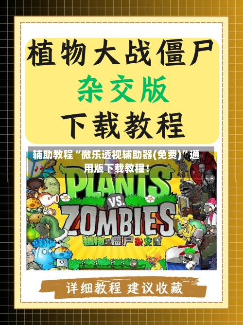 辅助教程“微乐透视辅助器(免费)”通用版下载教程！-第3张图片