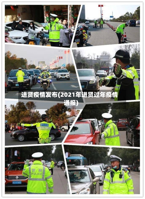 进贤疫情发布(2021年进贤过年疫情通报)-第2张图片